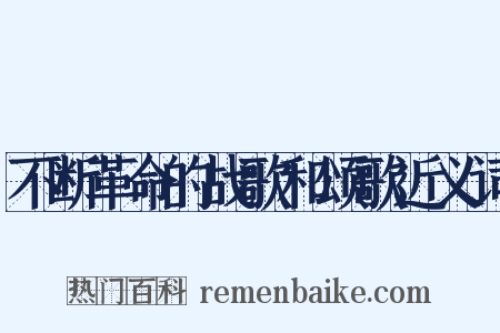 不断革命的战歌和颂歌近义词是什么意思的图片